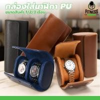 ราคา กระเป๋าเก็บนาฬิกาหนัง PU (1 / 2 / 3 เรือน) กล่องใส่นาฬิกาหนัง PU กระเป๋าหนัง กล่องใส่นาฬิกา (40567256845)