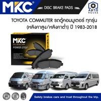 ราคา ผ้าเบรคหน้า หลัง TOYOTA COMMUTER รถตู้คอมมูเตอร์ ปี 2005-ON, รถตู้หัวจรวด, ผ้าเบรค MKC (16165392276)