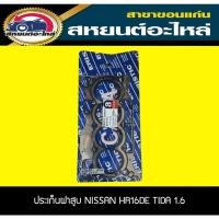 ราคา ประเก็นฝาสูบ NISSAN HR16DE TIDA เครื่อง1.6 นิสัน ทีด้า แบบเหล็ก (19634077330)