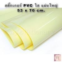 ราคา สติ๊กเกอร์ PVC ใส หลังเหลือง แผ่นใหญ่ ขนาด 53x70ซม. แพ็ค 5 แผ่น / 6 แผ่น/ 10 แผ่น (16026985011)