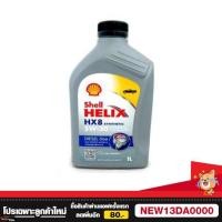 ราคา น้ำมันเครื่อง ดีเซล HX8 Shell 5w-30 1ลิตร (925262795)