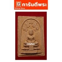 ราคา การันตีพระ พระพุทธไชยศรี หลวงปู่เพิ่ม วัดกลางบางแก้ว พิมพ์ใหญ่ เนื้อผงว่าน 108 ปี 2518 พร้อม #บัตรรับรอง พระเครื่อง (11428265339)