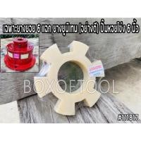 ราคา ยางยอย 6 แฉก ยาง ยูรีเทน (อย่างดี) ปั๊มหอยโข่ง 6 นิ้ว เฉพาะยางยอย ยางยอยสลัก ยางยอยแบบแฉก ยูนิเทน (17938289309)