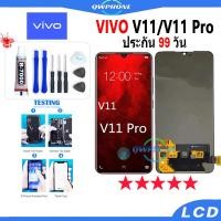 ราคา LCD VIVO V11 / V11Pro หน้าจอ+ทัช หน้าจอโทรศัพท์ หน้าจอ จอ vivo v11 / vivo v11 pro จอแถมชุดไขควง+กาว (20590122249)
