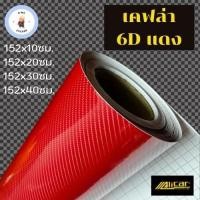 ราคา [Alicar แท้ 100%] สติ๊กเกอร์เคฟล่า 6D สีแดง ขนาดเล็ก เงามีมิติ สำหรับตกแต่งรถ (18331181894)