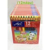ราคา ดินสอสีไม้เอลเฟ่น สีไม้Elfen แท่งสั้น12สี (ขายยกแพ็ค/12กล่อง) (18788075252)