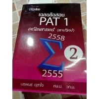 ราคา เฉลยข้อสอบPAT1,ปี 2555-2558มือสอง (8077926708)