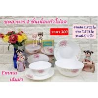 ราคา 4 ชิ้น ชุดอาหารเนื้อแก้วโอปอล จานกระเบื้อง ลายเอ็มม่า แบนด์คีย์เว จานข้าว ชุดของขวัญ มีกล่องใส่ (24037991300)