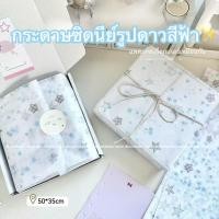 ราคา กระดาษห่อของขวัญ ซิดนีย์กระดาษ กระดาษผ้าฝ้ายช่อดอกไม้ กระดาษห่อเค้ก ลายดาว✨ 50*35cm 1 แพ็คมี10 ชิ้น (29038566490)
