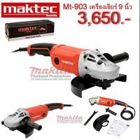 ราคา MAKTEC MT903 เครื่องเจียร์ 9" กำลังไฟฟ้าที่ใช้ 2,000W (5945449166)