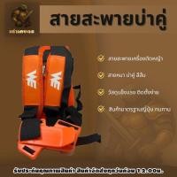 ราคา สายสะพายเครื่องตัดหญ้าบ่าพู่ส้ม สายสะพายเครื่องตัดหญ้า (50952908615)