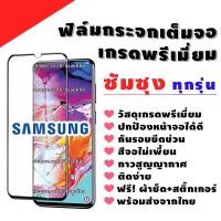 ราคา ฟิล์มกระจก Samsung งานดีพรีเมี่ยมแบบเต็มจอ A5|(2016)|(2017)|A7(2017)|A8|A8Sta|A9|A9Pro|C9Pro|J4|J6(2018)|J7+|J7Pro|Note5 (22127249460)