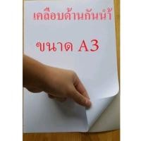 ราคา สติ๊กเกอร์กระดาษขาวด้านกันน้ำ A3 MATT PAPER STICKER INKJET A3 จำนวน 20 แผ่น STICKER A3 สติ๊กเกอร์ A3 (22719757794)
