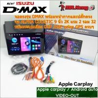 ราคา จอตรงรุ่น ISUZU All New DMAX 2012-2019 Alpha Coustic รุ่นT5 2K CPU8คอ RAM2 ROM64 เวอร์ชั่น13 หน้าจอขนาด9นิ้ว (24843365235)