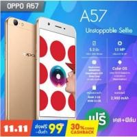 ราคา Oppo A57 ของแท้ Ram3 GB / Rom32 GB เเถมฟรีเคสใส+ฟิล์ม (4460139355)