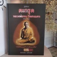 ราคา หนังสือตะกรุดหลวงพ่อทบ วัดชนแดน (7838035590)