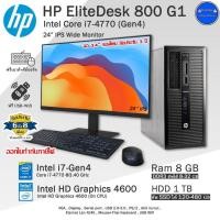 ราคา HP EliteDesk Core i7-4770(Gen4) Core i7ทำงาน-เล่นเกมลื่นๆ คอมพิวเตอร์มือสองPCและครบชุด พร้อมใช้งาน (15897766897)