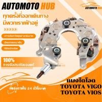 ราคา 【AutoMoto】แผงไดโอด TOYOTA VIGO ไดโอดชาร์จ TOYOTA VIOS ALTIS CAMRY AVANZA INNOVA FORTUNERแผงไดโอด วีโก้ แผงไดโอด (56151886311)