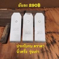 ราคา ประกับกบ ตราตา นิ้วครึ่ง ประกับกบ กาตา รุ่นเก่า Carl Schlieper Remscheid Germany (20792045246)