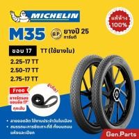 ราคา ยางนอก ยางมิชลิน M35 Michelin ขอบ17 2.25 2.50-17 2.75-17 เวฟ110i/125i Wave Finn Spark ฟิน สปาร์ค ยางรถมอเตอไซค์ มิชลิน (24000724167)