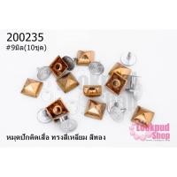 ราคา หมุดปักติดเสื้อ ทรงสี่เหลี่ยม สีทอง 9มิล(10ชุด) (16161292453)
