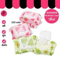 ราคา (1 ชิ้น) SIVANNA COLORS (HF839/HF840) แผ่นเช็ดเครื่องสำอาง 2 สูตร (ปริมาณ 120 แผ่น) (43001494332)