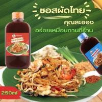 ราคา คุณละออง ซอสผัดไทย Pad Thai Sauce สะดวกผัดง่ายอร่อยเหมือนทานที่ร้าน ขนาดบรรจุ 250 ml (26593134961)