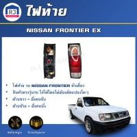 ราคา RJ ไฟท้าย นิสสัน ฟรอนเทียร์ หัวเดี่ยว ** ไม่มีขั้วไฟแถม ** สินค้าตรงรุ่นรถ ไฟท้าย เบ้าไฟท้าย NISSAN FRONTIER EX (28863817850)
