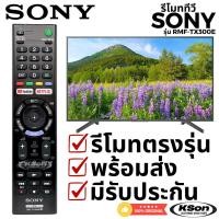 ราคา รีโมททีวี สมารท์ทีวี โซนี่ บราเวีย ของแท้ อะไหล่ทีวี Original SONY Bravia LED TV Remote Control รุ่น RMT-TX300E (53300569945)