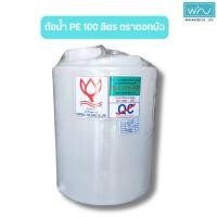 ราคา ดอกบัว ถังเก็บน้ำ PE 100 ลิตร (24076567999)