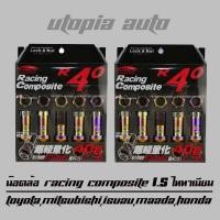 ราคา น๊อตล้อรถยนต์ น๊อตล้อเกลียว รุ่น RACING COMPOSITE R40 กันขโมย 1.5 สีไทเทเนียม บล็อคถอดน็อตเบอร์ 17 (6448083160)