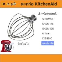 ราคา ตะกร้อ[ส่งจากไทย]แบบมาตรฐาน สำหรับ KitchenAid Artisan รุ่นยกหัว 5Qt. ได้ทุกรุ่น (ยกเว้นรุ่นMini,Heavyduty)แข็งแรงไม่ตีโถ (28928826364)