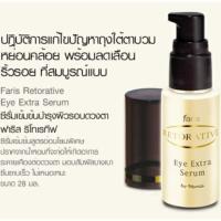 ราคา ซีรั่มบำรุงผิวรอบดวงตา Faris Retorative Eye Extra Serum (ของแท้) (344002789)