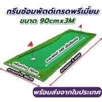 ราคา AMZ พรมซ้อมพัตต์ พรมซ้อมชิพหญ้าเทียม ขนาด 90cm ยาว 3เมตร สนามซ้อมพัตต์กอล์ฟกลางแจ้ง รับประกันซ่อมฟรี (24304313916)