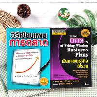 ราคา เขียนแผนธุรกิจให้รวย +วิธีเขียนแผนการตลาด(ได้2เล่ม) การวางแผนธุรกิจ ความสำเร็จทางธุรกิจ บริหาร ธุรกิจ การตลาด ผู้บริหาร (22956563215)