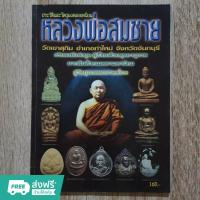 ราคา "ประวัติและวัตถุมงคล หลวงพ่อสมชาย วัดเขาสุกิม อ.ท่าใหม่ จ.จันทบุรี" หนังสือพระเครื่อง กระดาษอาร์ตมันสีทั้งเล่ม (23787937443)