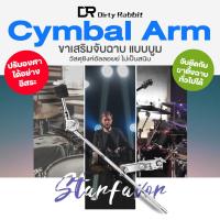 ราคา ขาจับฉาบ ขาจับแฉ แขนจับฉาบ แคลมป์จับฉาบ Dirtyrabbity Cymbal Boom Arm with Clamp # DTR-PJ71 (56851672457)