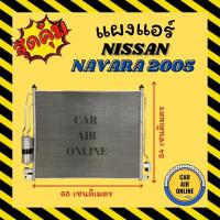 ราคา แผงร้อน นิสสัน นาวาร่า 05 - 14 ไดเออร์ ฟินถี่ แผงแอร์ รังผึ้งแอร์ คอนเดนเซอร์ คอล์ยร้อน CONDENSER NISSAN NAVARA 2005 (16700694666)