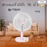 ราคา พัดลมตั้งโต๊ะ ยี่ห้อ ฮาตาริ (Hatari) ขนาด 16 นิ้ว รุ่น T16M5 (29802119805)