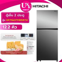 ราคา HITACHI ตู้เย็น 2 ประตู รุ่น HRTN6379SMIRTH ขนาด 12.2 คิว สีกระจกเงา Inverter ( รับประกันศูนย์ 10 ปี ) (7758328000)