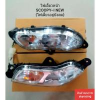 ราคา (ลด 50% ใช้โค้ด INCLZ44) ไฟเลี้ยวหน้าชุด SCOOPY-I NEW (ไฟเลี้ยวอยู่บังลม) ปี2012 1 คู่ (4080085586)