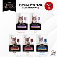 ราคา [กระสอบ] PRO PLAN (โปรแพลน) รวม! อาหารแมวเกรดซุปเปอร์พรีเมียม ครบทุกสูตร ขนาด 7 - 8 kg. (Proplan) (25134858990)