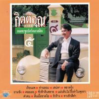 ราคา แผ่นซีดี เพลงไทย กิตติคุณ เชียรสงค์ (อมตะซูเปอร์คลาสสิค ๕) (10410681720)