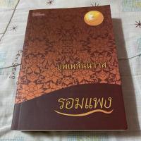 ราคา นิยาย บุพเพสันนิวาส โดย รอมแพง (3219261257)