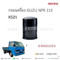 ราคา กรองเครื่อง อีซูซุ ISUZU NPR 115 KS21 8-94321219-0 เกรดเทียบแท้ (25766978070)