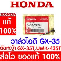 ราคา *ค่าส่งถูก* วาล์วไอดี GX35 HONDA อะไหล่ ฮอนด้า แท้ 100% 14711-Z3F-000 เครื่องตัดหญ้าฮอนด้า เครื่องตัดหญ้า UMK435 (20289222345)