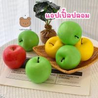 ราคา พร้อมส่ง แอปเปิ้ล แอปเปิ้ลปลอม ผลไม้ปลอม ผลไม้ประดิษฐ์ ผลไม้จำลอง เลมอน ผลไม้แต่งบ้าน (25490876660)
