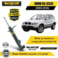 ราคา BMW โช๊คอัพหน้า / โช๊คอัพหลัง บีเอ็มดับบิว X5 E53 ปี 2003-2010 / MONROE (27271131408)
