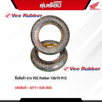 ราคา ยางนอกมอเตอร์ไซค์ VEE Rubber 130/70 R12 (รหัสสินค้า 42711-K26-B05) (40968208593)