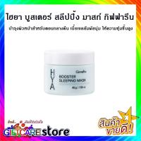 ราคา ส่งฟรีไฮยาบูสเตอร์สลิปปิ้งมาสก์ กิฟฟารีน ผิวเรียบเนียน ผิวนุ่ม Giffarine Hya Booster Sleeping Mask (5130298383)